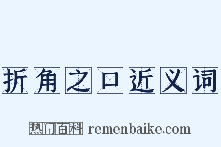 折角之口近义词是什么意思的图片